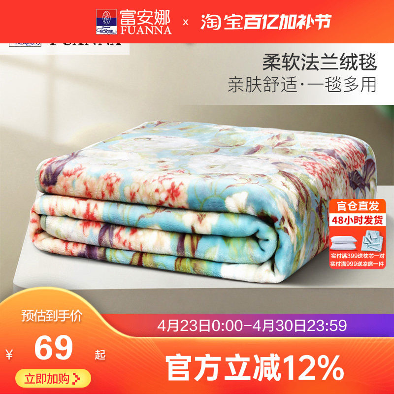 富安娜法兰绒毛毯加厚冬季保暖盖毯宿舍沙发午睡被子绒毯床单毯子