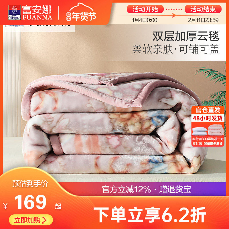 富安娜双层加厚保暖拉舍尔毯法兰绒毛毯卧室双人被子绒毯床单毯子