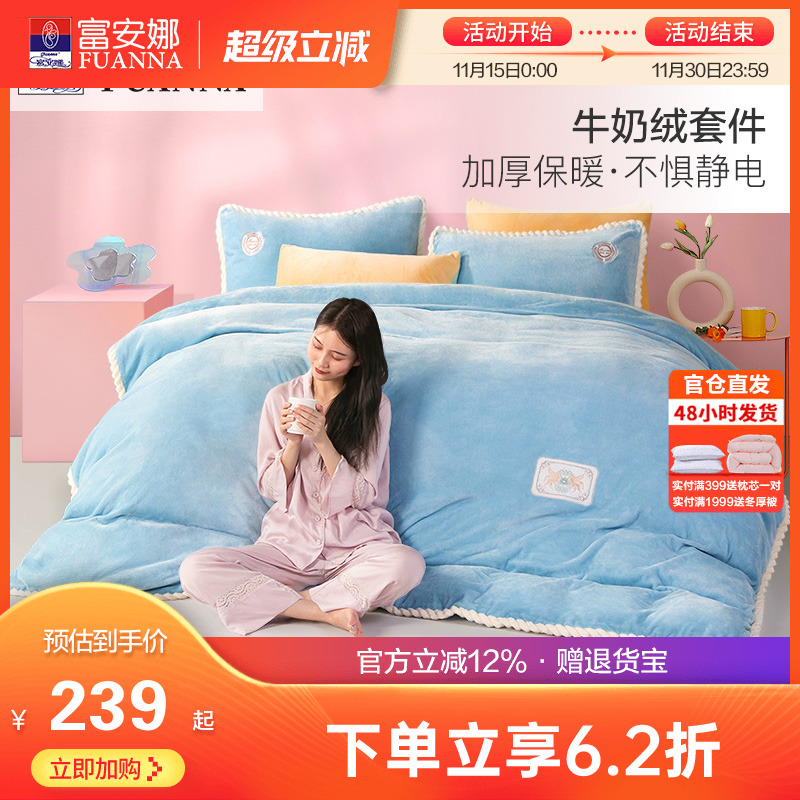 富安娜床上牛奶绒四件套法兰绒被套床单宿舍秋冬加厚保暖绒类套件