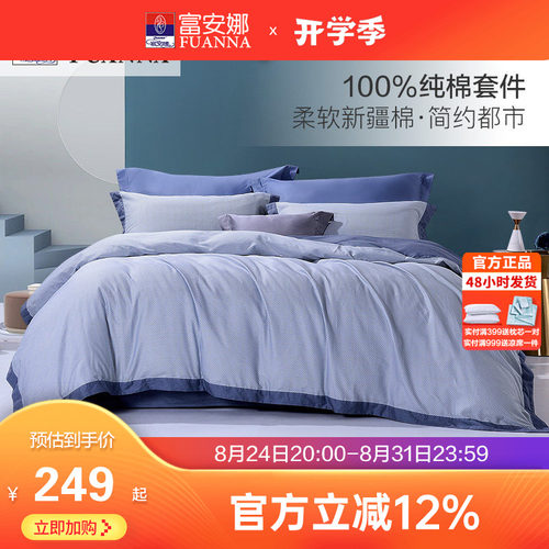 富安娜全棉简约双人床品四件套