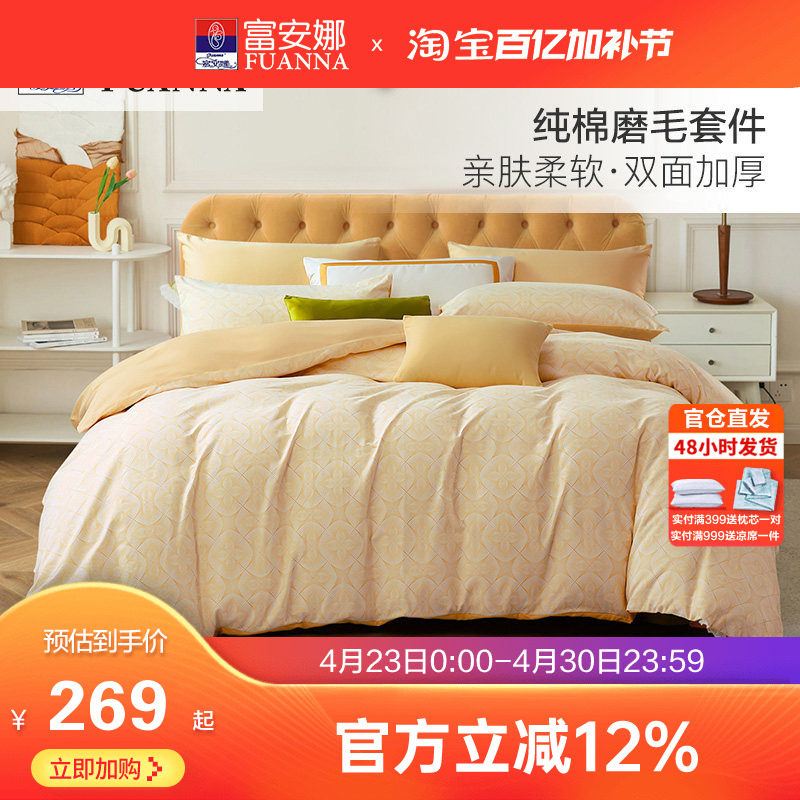 富安娜家纺床单四件套全棉磨毛被套被罩床单加厚保暖纯棉床品套件