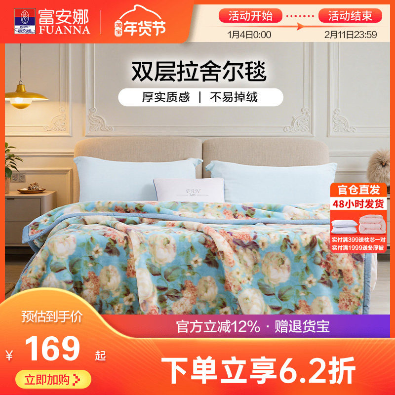 富安娜双层加厚保暖拉舍尔毯法兰绒毛毯卧室双人被子绒毯床单毯子