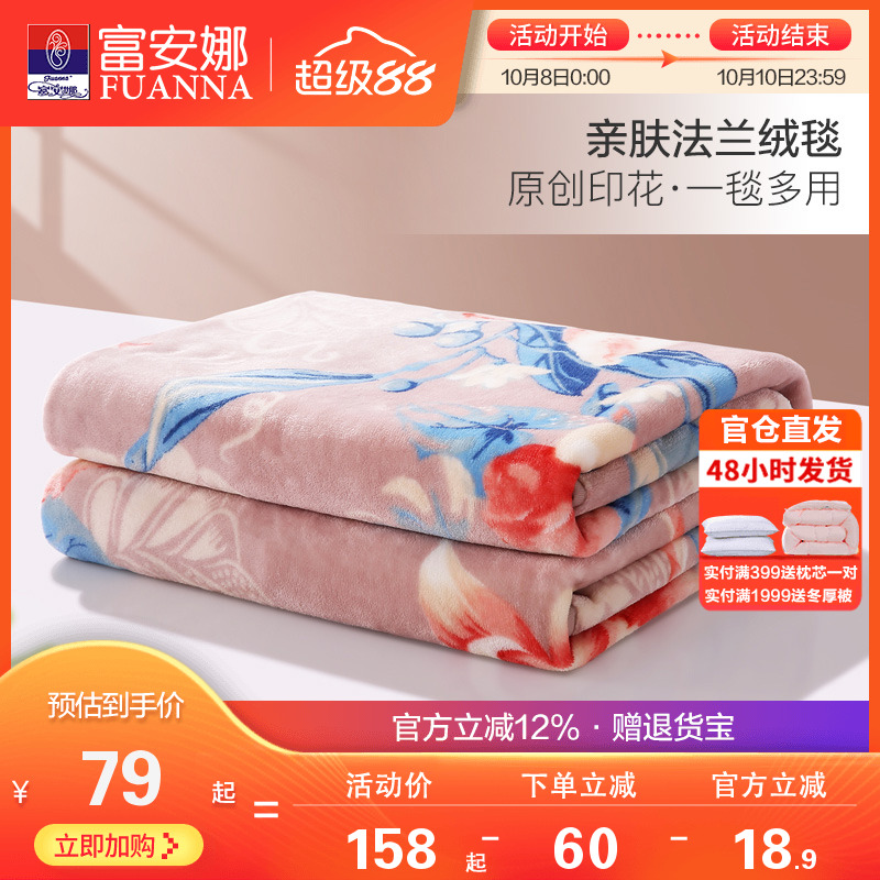 富安娜法兰绒毛毯盖毯可铺可盖