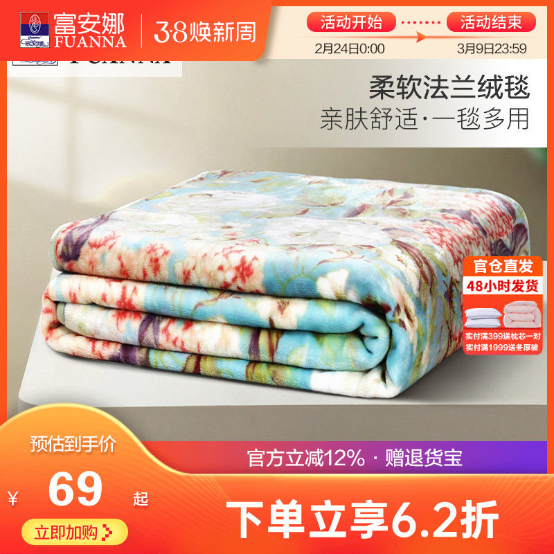 富安娜法兰绒毛毯加厚冬季保暖盖毯宿舍沙发午睡被子绒毯床单毯子