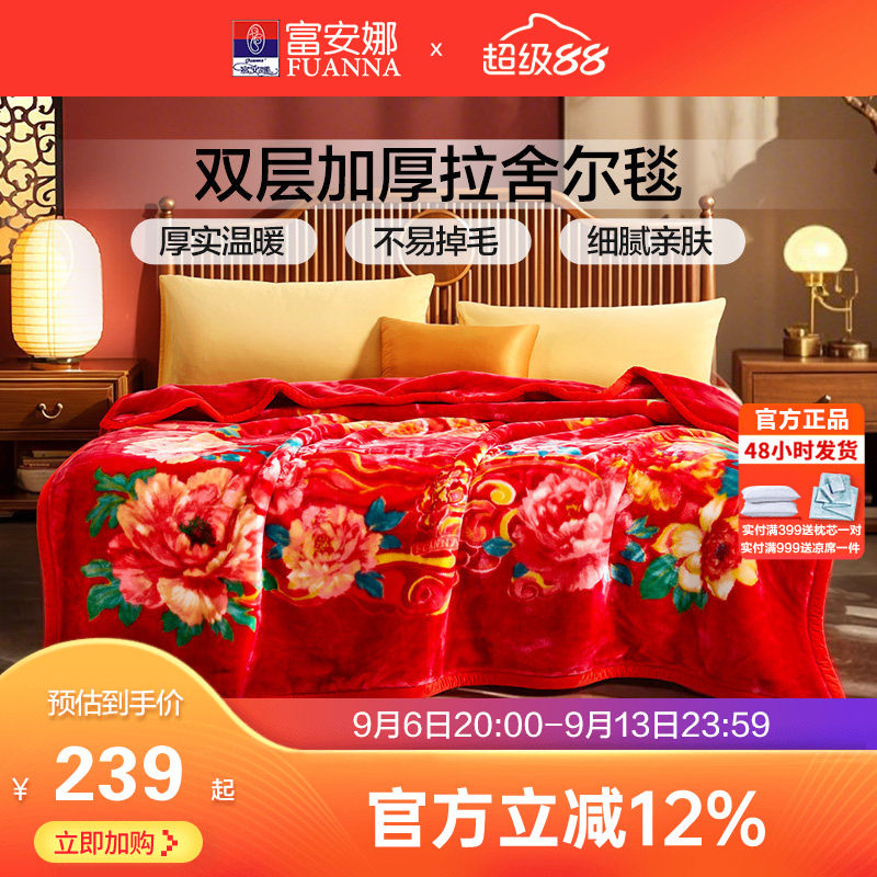 富安娜双层加厚保暖法兰绒毛毯双人结婚拉舍尔毯床单婚庆大红毯子图片