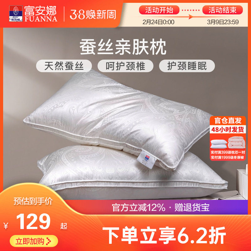 富安娜蚕丝枕头成人护颈椎助睡眠颈椎枕家用枕头芯蚕丝枕一只装