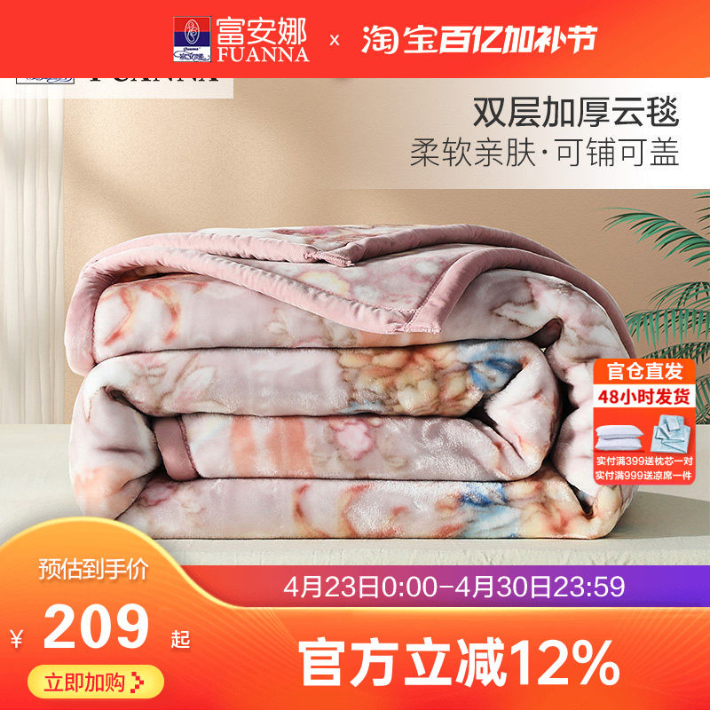 富安娜双层加厚保暖拉舍尔毯法兰绒毛毯卧室双人被子绒毯床单毯子