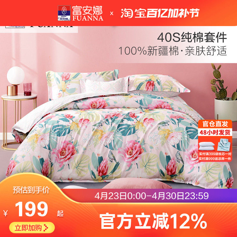 富安娜床上四件套全棉纯棉被套床单四件套冬季田园风宿舍床上用品
