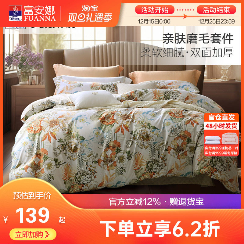 富安娜家纺加厚磨毛四件套床单被套三件套宿舍套件家用床上用品