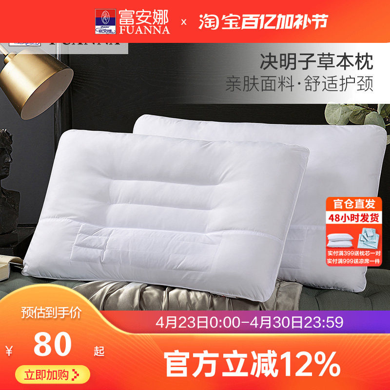 富安娜决明子枕头抗菌防螨家用护颈椎成人学生睡眠单人枕芯一对装