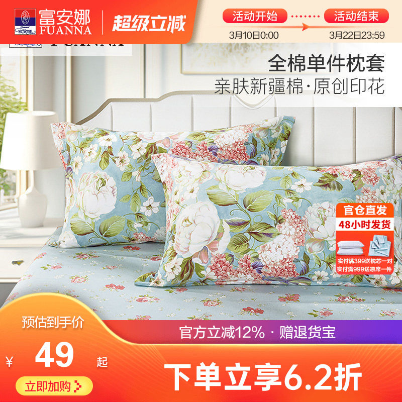 富安娜纯棉单件枕套全棉枕头罩学生宿舍简约印花枕头芯套一对装
