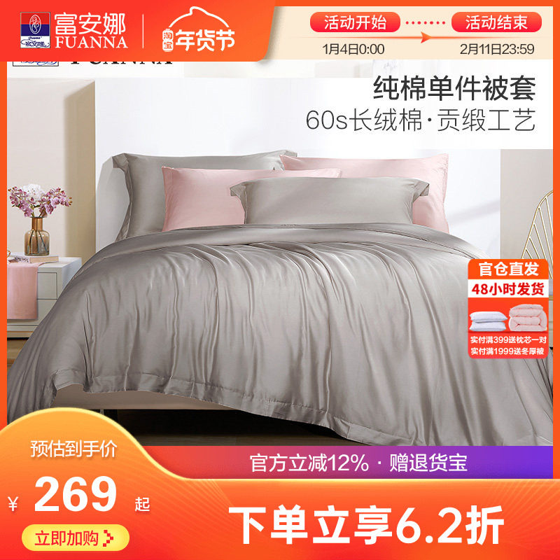 富安娜60支长绒棉纯棉单件被套全棉被罩卧室单双人简约纯色被单套