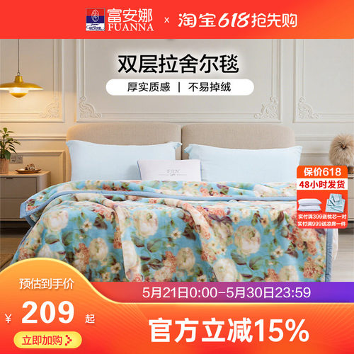 富安娜双层加厚保暖拉舍尔毯法兰绒毛毯卧室双人被子绒毯床单毯子