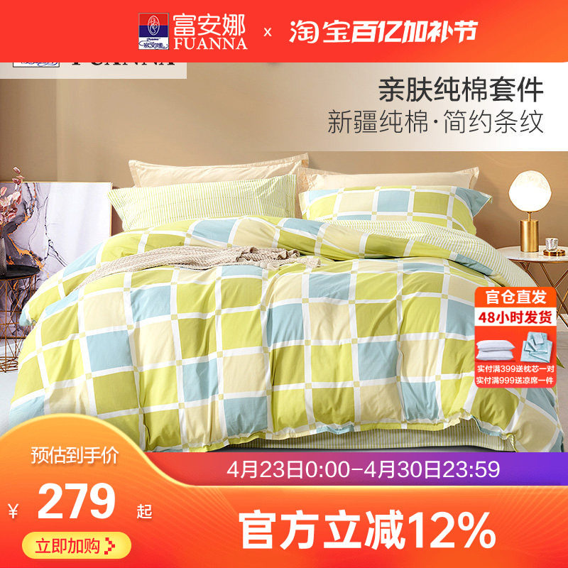 富安娜床上全棉四件套纯棉被套床单床笠双人简约男士都市床品套件