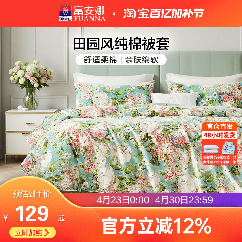 富安娜家纺纯棉单件被套100全棉被罩田园风印花单双人家用被单套