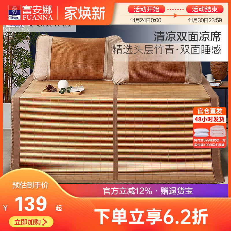 富安娜凉席竹席冰丝席夏季空调席子学生宿舍夏天儿童双面席竹凉席