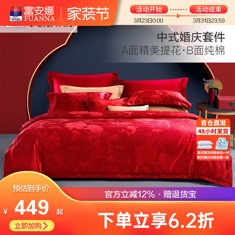 富安娜纯棉提花婚庆四件套大红色结婚六件套床上用品涤棉喜被床单