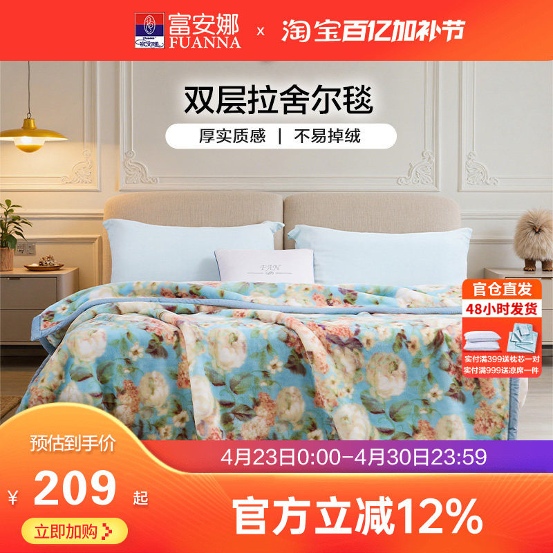 富安娜双层加厚保暖拉舍尔毯法兰绒毛毯卧室双人被子绒毯床单毯子