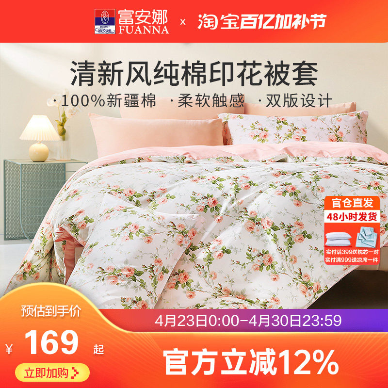 富安娜家纺纯棉单件被套100全棉被罩田园风印花单双人家用被单套