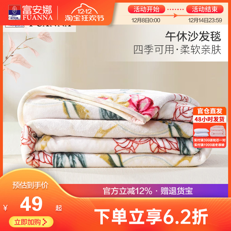 富安娜法兰绒毛毯春秋季保暖单人盖毯毛巾被午睡毯沙发办公室毯子