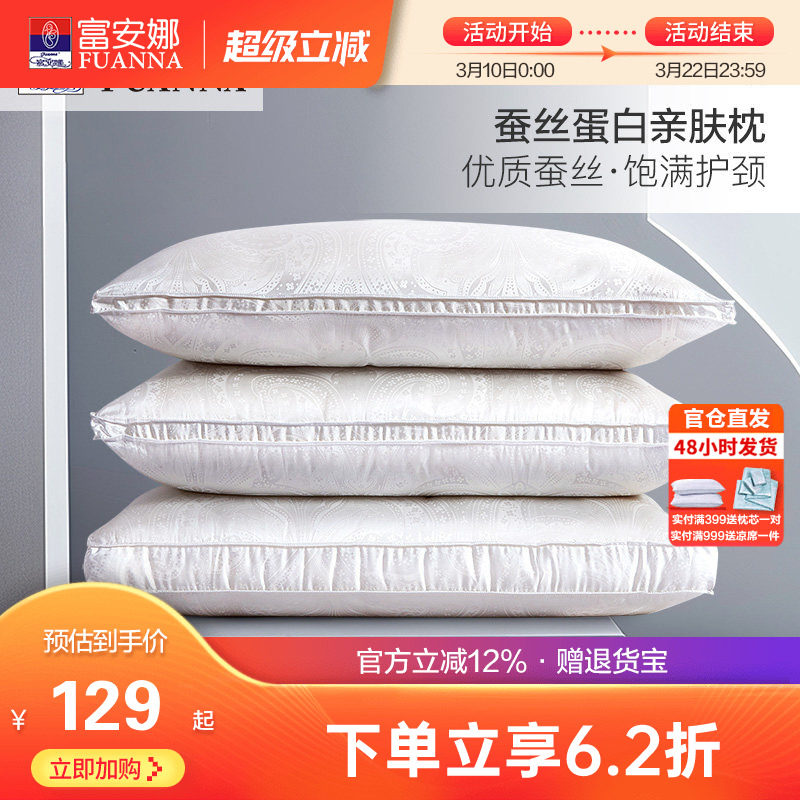 富安娜家纺蚕丝真丝枕头成人护颈椎枕芯家用单人丝棉酒店枕头夏天