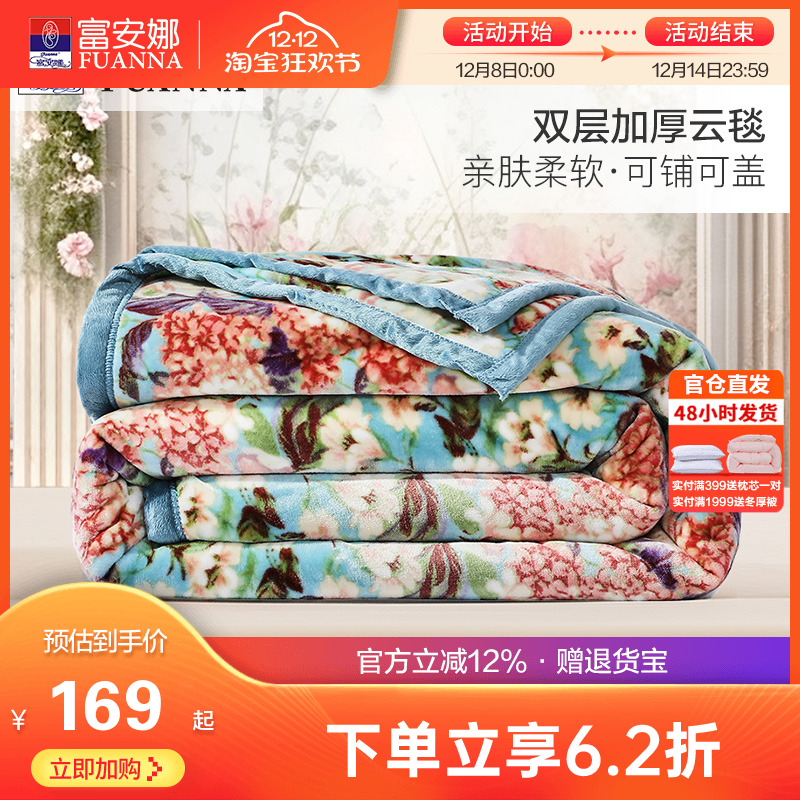 富安娜双层加厚保暖拉舍尔毯法兰绒毛毯卧室双人被子绒毯床单毯子