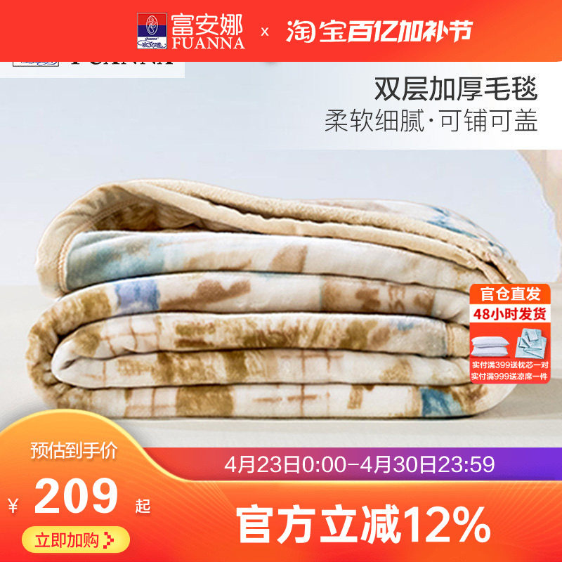 富安娜冬季双层加厚保暖拉舍尔毯法兰绒毛毯卧室双人被子床单毯子