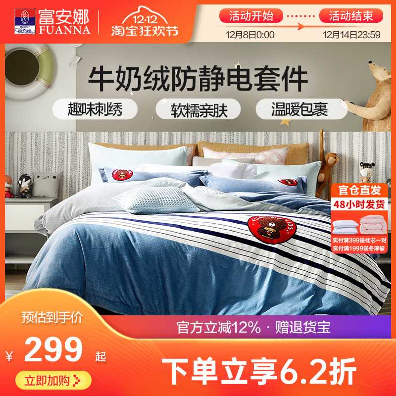 富安娜牛奶绒四件套儿童学生宿舍秋冬保暖加厚法兰绒被套床单套件