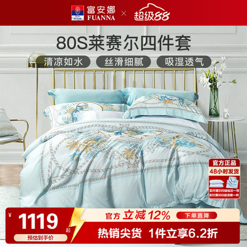 富安娜80支天丝凉感四件套