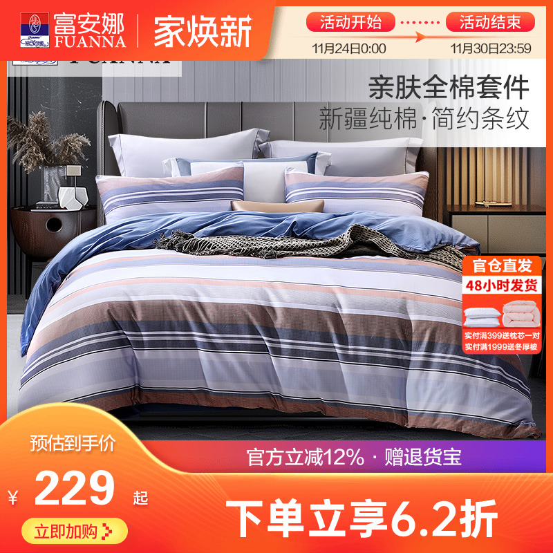 富安娜床上全棉四件套纯棉被套床单床笠宿舍双人简约条纹床品套件
