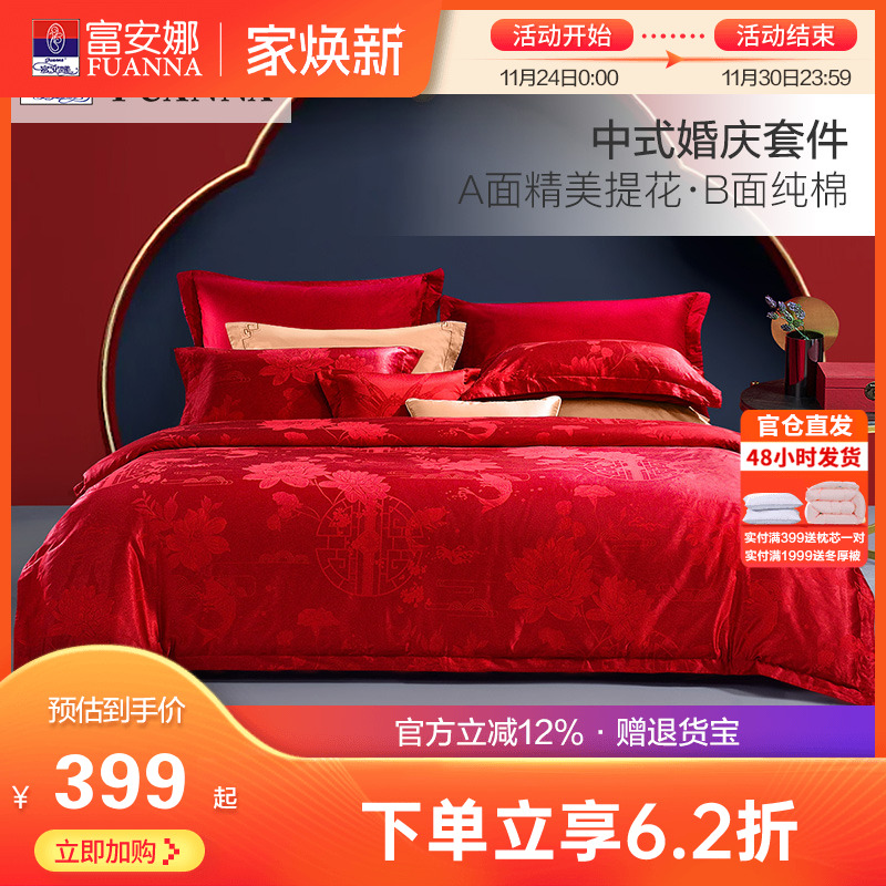 富安娜大红婚庆喜嫁四件套