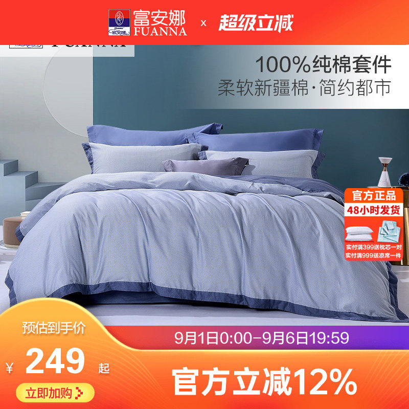 富安娜全棉简约双人床品四件套图片