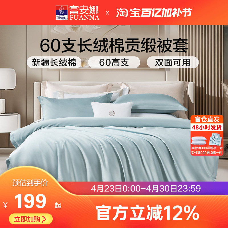 富安娜60支长绒棉纯棉单件被套全棉被罩卧室单双人简约纯色被单套
