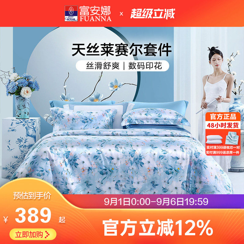 富安娜天丝凉感四件套图片