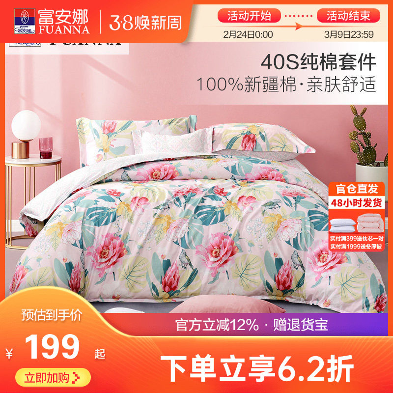 富安娜床上四件套全棉纯棉被套床单四件套冬季田园风宿舍床上用品