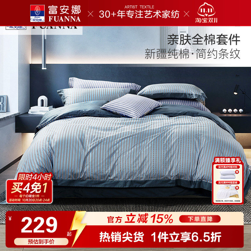 富安娜床上全棉四件套纯棉被套床单床笠双人简约男士都市床品套件