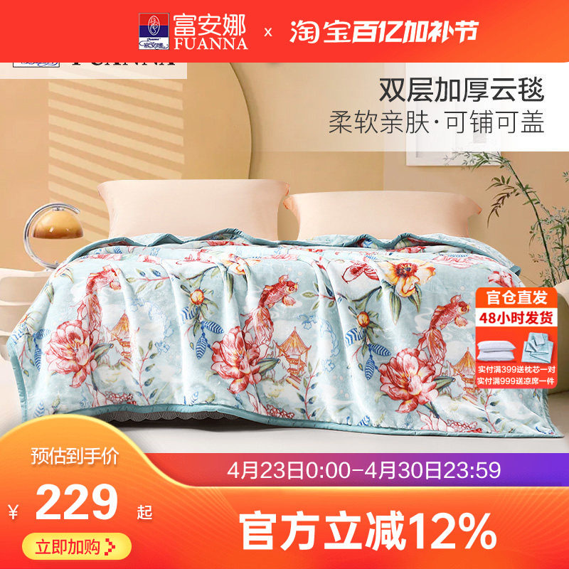 富安娜冬季双层加厚保暖法兰绒毛毯卧室双人被子拉舍尔毯床单毯子