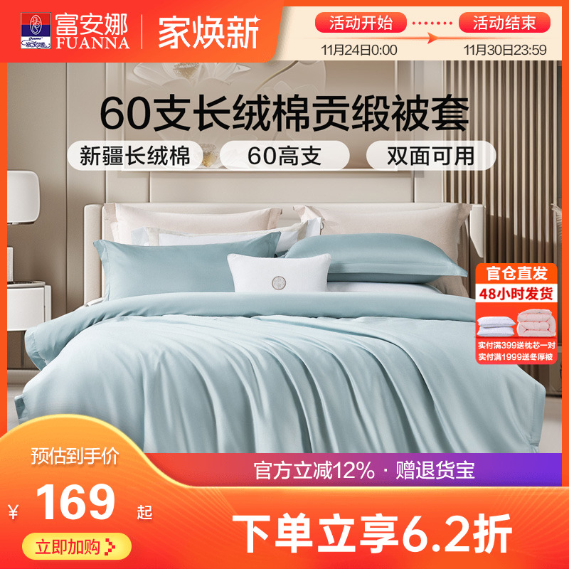富安娜60支长绒棉纯棉单件被套全棉被罩卧室单双人简约纯色被单套