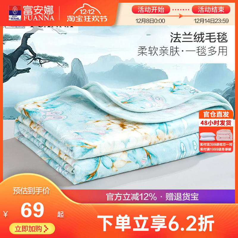 富安娜秋冬保暖法兰绒毛毯