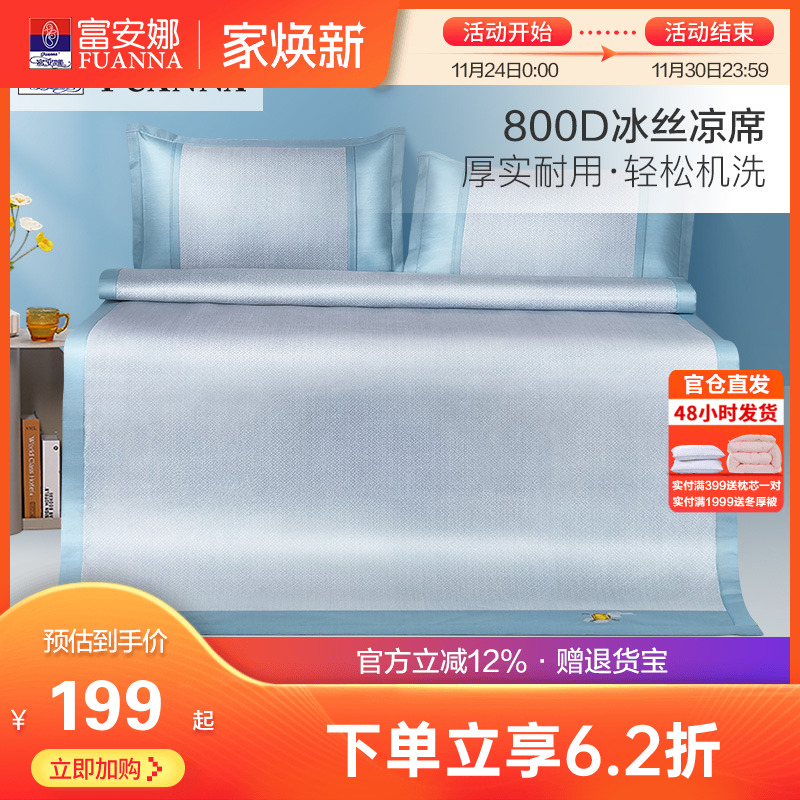 富安娜800D高端冰丝凉席可水洗夏季冰丝凉席三件套学生宿舍凉席