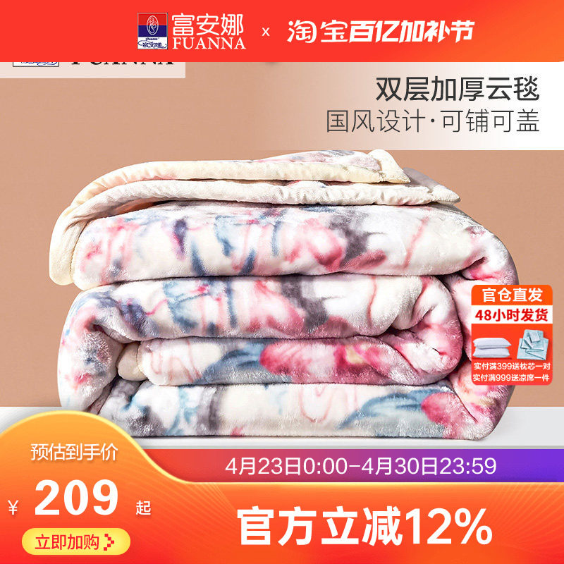 富安娜双层加厚保暖拉舍尔毯法兰绒毛毯卧室双人被子床单毯子冬季