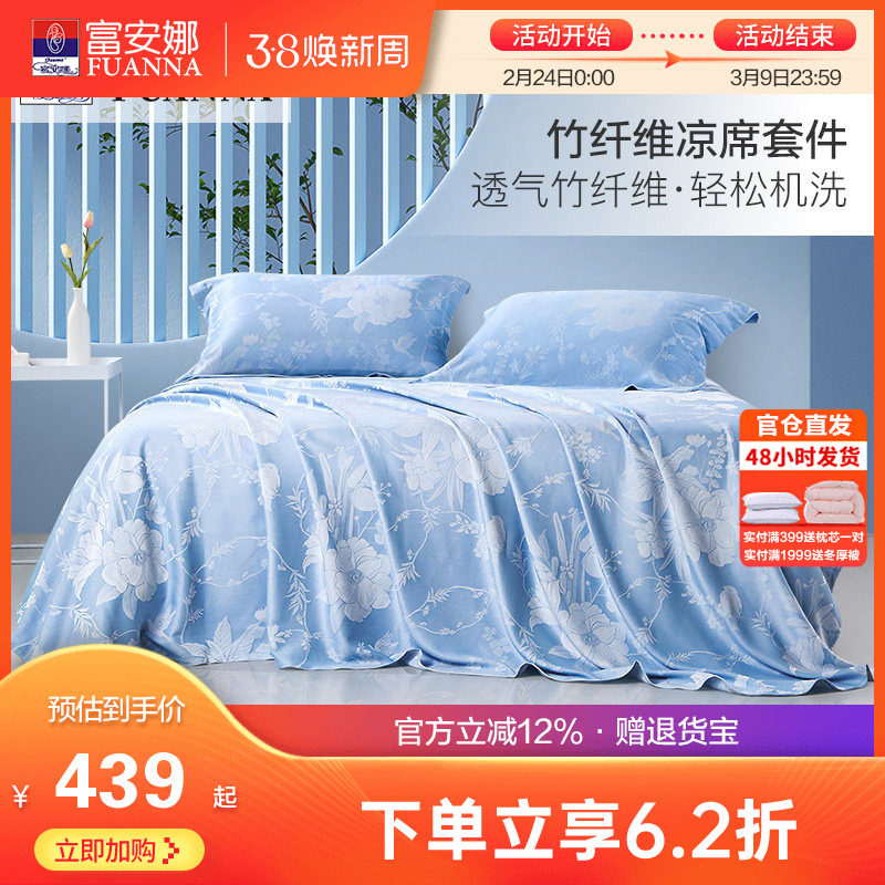 富安娜竹纤维冰丝凉席三件套可水洗可折叠席子夏季1.8米空调软席