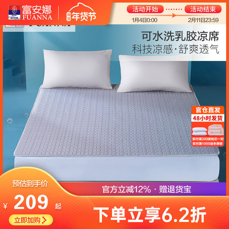 富安娜乳胶凉席可水洗设计凉席护垫夏季透气凉感面料天然乳胶席子,床上用品,乳胶席,淘宝优惠券,粉丝福利购,淘宝优惠卷