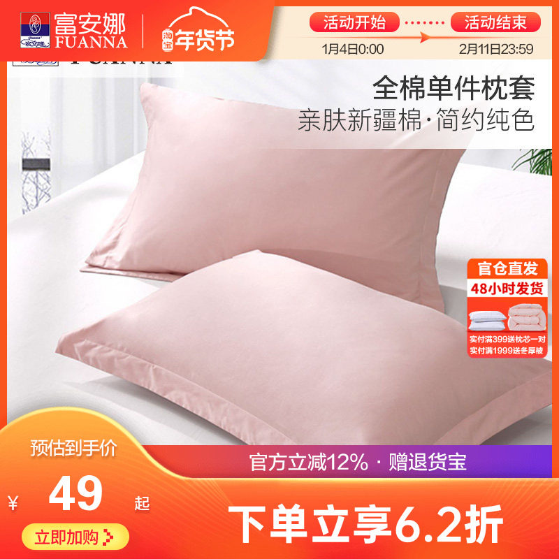 富安娜全棉单件枕套纯棉枕头罩学生宿舍简约素色枕头芯套一对装