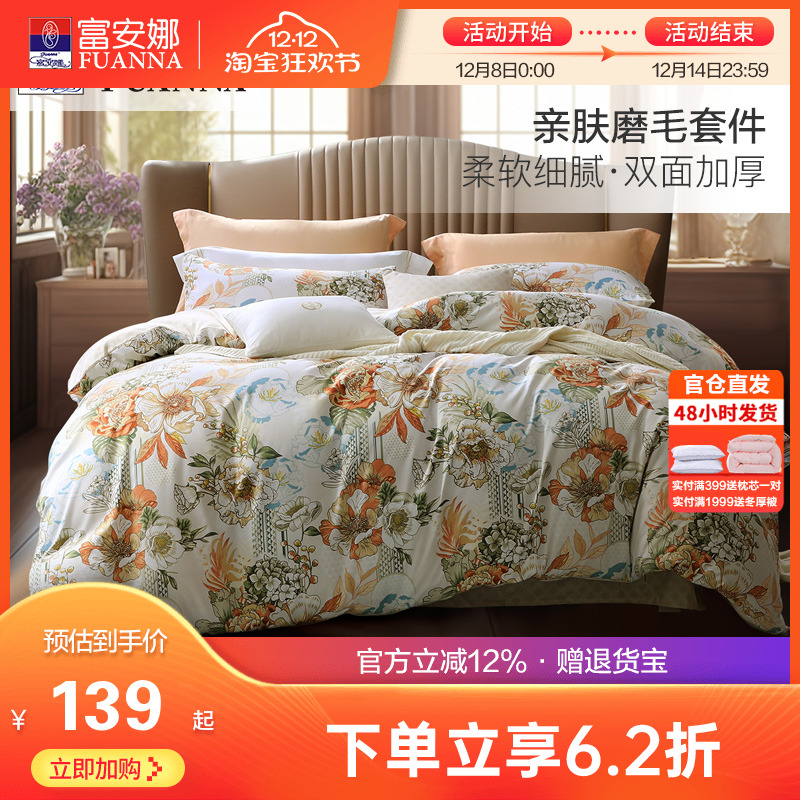 富安娜家纺加厚磨毛四件套床单被套三件套宿舍套件家用床上用品