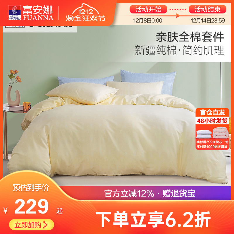 富安娜床上全棉四件套纯棉被套床单床笠宿舍双人简约纯色床品套件
