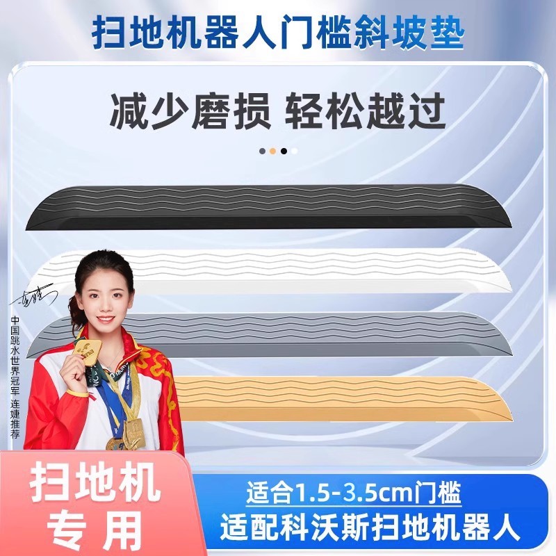 适配科沃斯扫地机器人配件爬坡垫石头台阶门槛条小米拉门斜坡垫