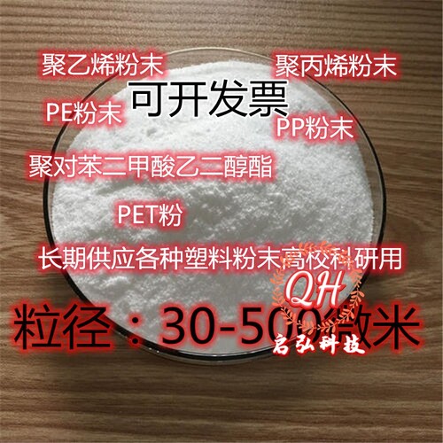 PP 粉末100微米  PE粉末100微米 微球粉  微粉 科研纳米粉