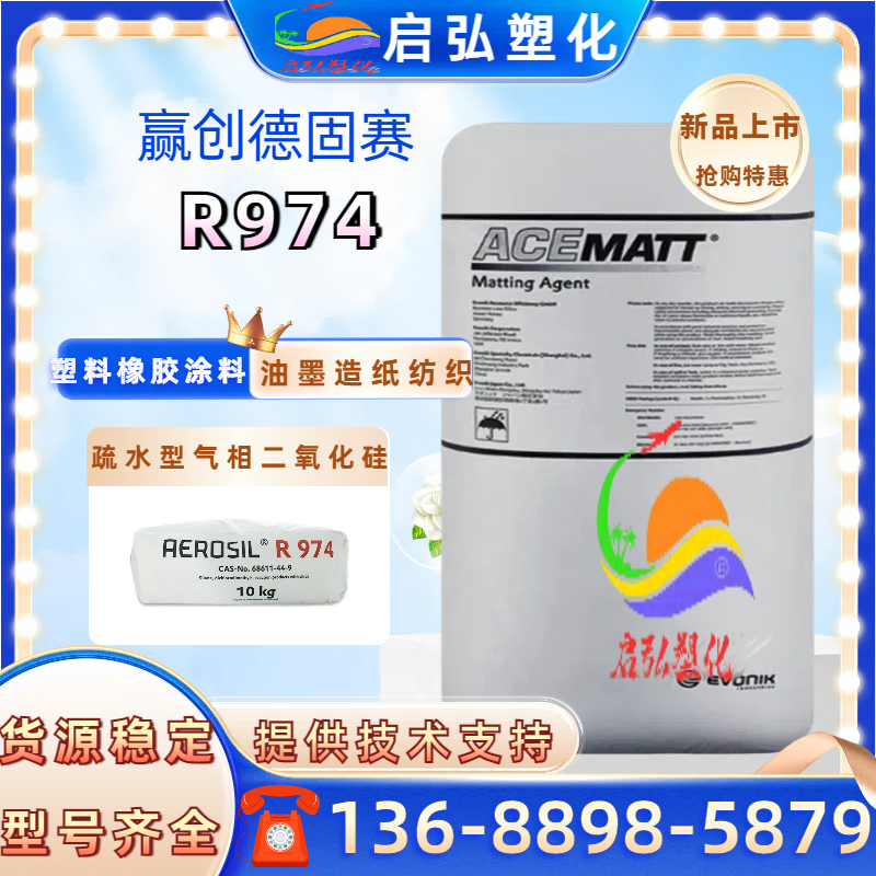 赢创R974德固赛疏水型气相法二氧化硅白炭黑 R-974亲油性触变