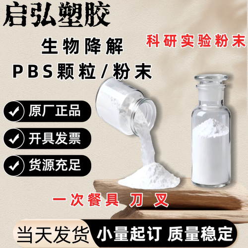 PBAT PSM PBS PBSA  PCL PHA PHB PVA生物降解塑料颗粒细粉末